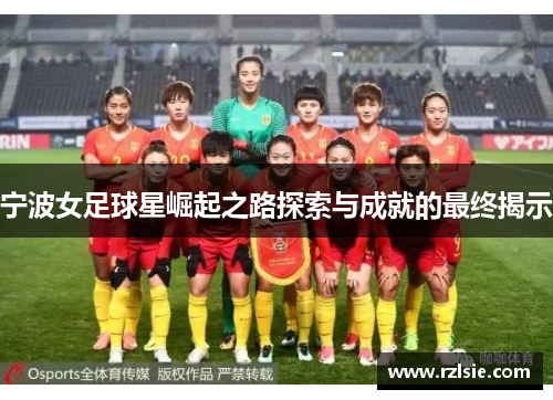 宁波女足球星崛起之路探索与成就的最终揭示