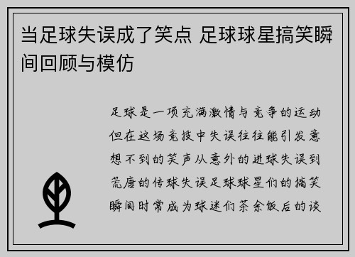 当足球失误成了笑点 足球球星搞笑瞬间回顾与模仿
