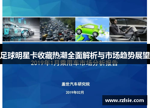 足球明星卡收藏热潮全面解析与市场趋势展望