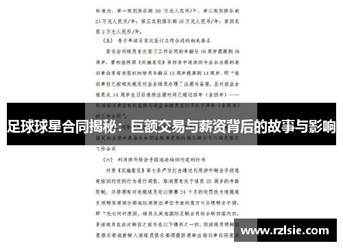 足球球星合同揭秘：巨额交易与薪资背后的故事与影响
