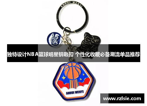 独特设计NBA篮球明星钥匙扣 个性化收藏必备潮流单品推荐