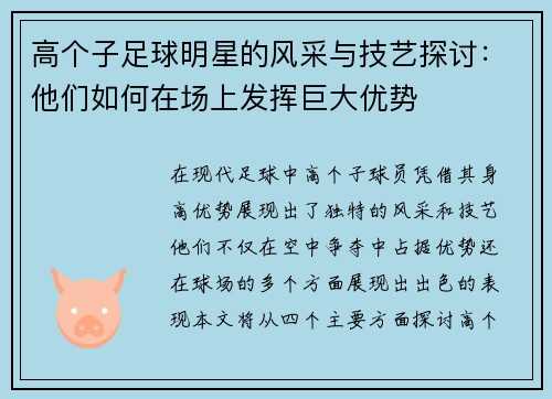 高个子足球明星的风采与技艺探讨：他们如何在场上发挥巨大优势
