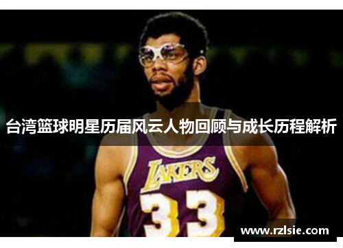 台湾篮球明星历届风云人物回顾与成长历程解析