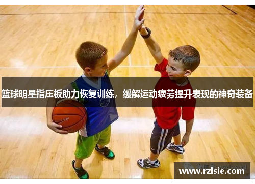 篮球明星指压板助力恢复训练，缓解运动疲劳提升表现的神奇装备