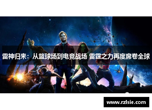 雷神归来：从篮球场到电竞战场 雷霆之力再度席卷全球