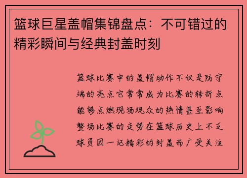 篮球巨星盖帽集锦盘点：不可错过的精彩瞬间与经典封盖时刻