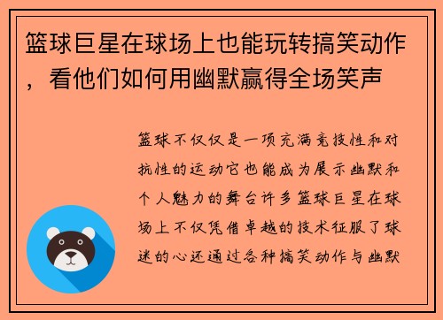 篮球巨星在球场上也能玩转搞笑动作，看他们如何用幽默赢得全场笑声