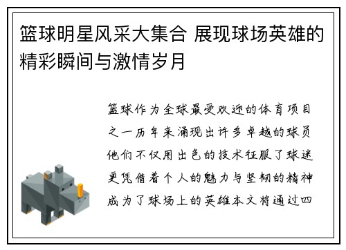 篮球明星风采大集合 展现球场英雄的精彩瞬间与激情岁月