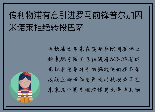 传利物浦有意引进罗马前锋普尔加因米诺莱拒绝转投巴萨