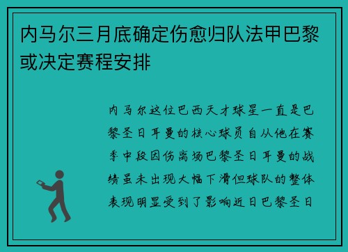 内马尔三月底确定伤愈归队法甲巴黎或决定赛程安排