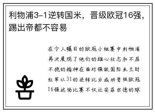 利物浦3-1逆转国米，晋级欧冠16强，踢出帝都不容易