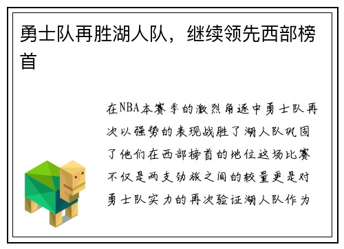 勇士队再胜湖人队，继续领先西部榜首