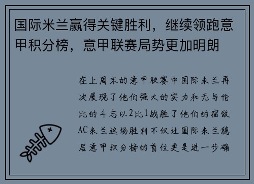 国际米兰赢得关键胜利，继续领跑意甲积分榜，意甲联赛局势更加明朗