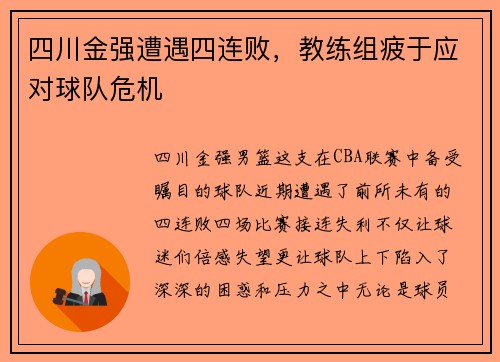 四川金强遭遇四连败，教练组疲于应对球队危机