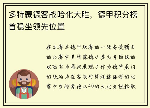 多特蒙德客战哈化大胜，德甲积分榜首稳坐领先位置
