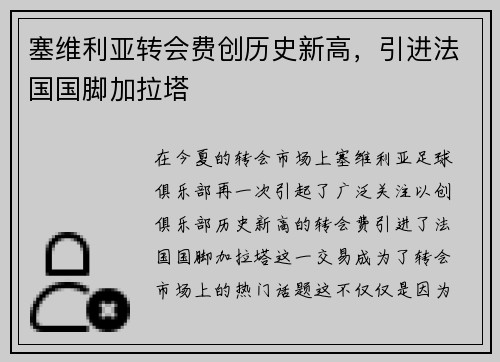 塞维利亚转会费创历史新高，引进法国国脚加拉塔