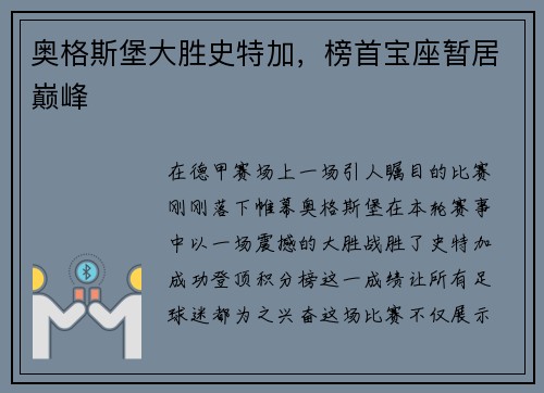 奥格斯堡大胜史特加，榜首宝座暂居巅峰