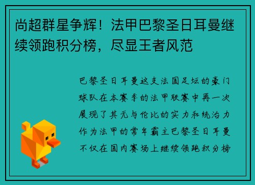 尚超群星争辉！法甲巴黎圣日耳曼继续领跑积分榜，尽显王者风范
