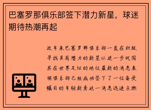 巴塞罗那俱乐部签下潜力新星，球迷期待热潮再起