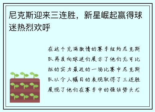 尼克斯迎来三连胜，新星崛起赢得球迷热烈欢呼