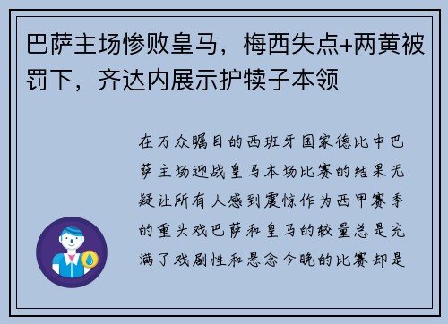 巴萨主场惨败皇马，梅西失点+两黄被罚下，齐达内展示护犊子本领