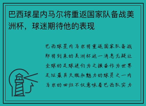 巴西球星内马尔将重返国家队备战美洲杯，球迷期待他的表现