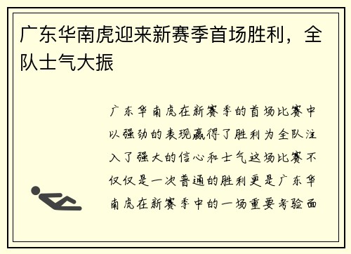 广东华南虎迎来新赛季首场胜利，全队士气大振