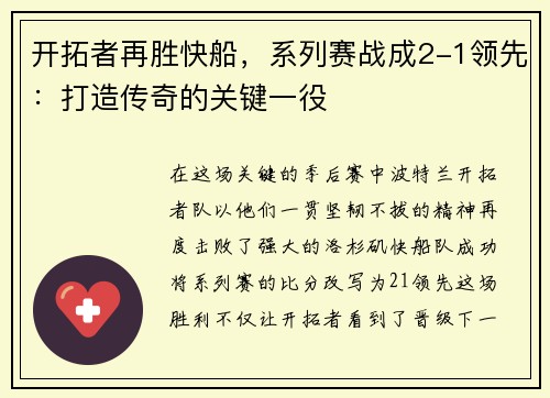 开拓者再胜快船，系列赛战成2-1领先：打造传奇的关键一役