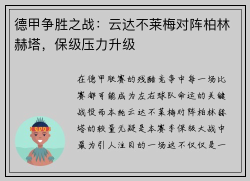德甲争胜之战：云达不莱梅对阵柏林赫塔，保级压力升级