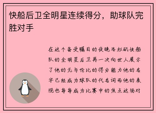 快船后卫全明星连续得分，助球队完胜对手