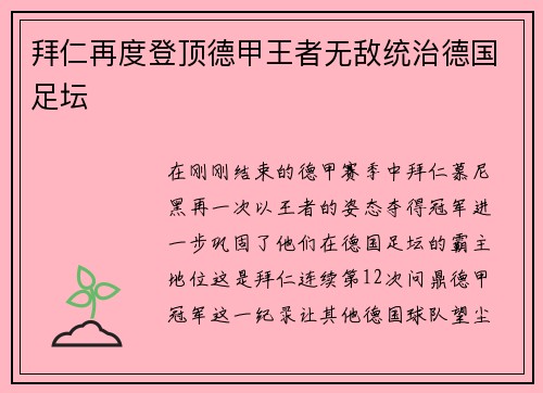 拜仁再度登顶德甲王者无敌统治德国足坛