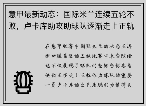 意甲最新动态：国际米兰连续五轮不败，卢卡库助攻助球队逐渐走上正轨