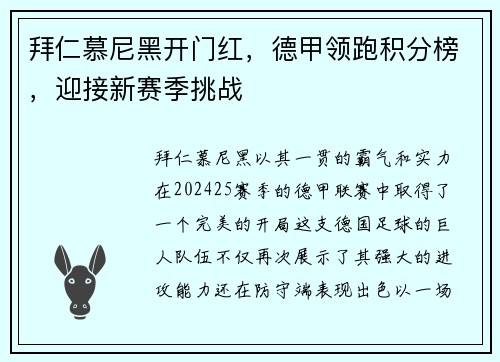 拜仁慕尼黑开门红，德甲领跑积分榜，迎接新赛季挑战