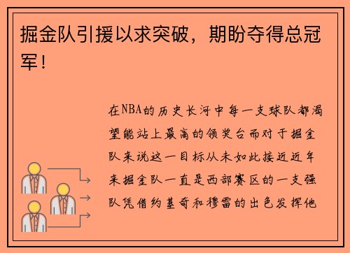 掘金队引援以求突破，期盼夺得总冠军！
