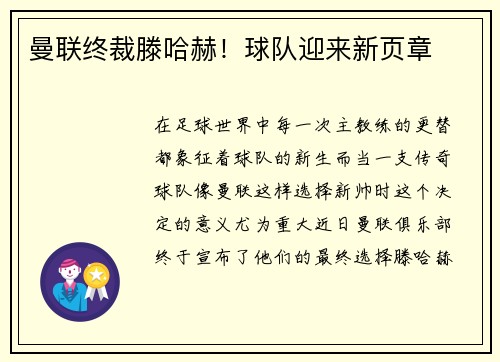曼联终裁滕哈赫！球队迎来新页章