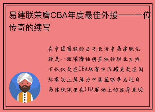 易建联荣膺CBA年度最佳外援——一位传奇的续写