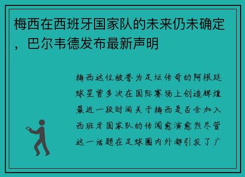 梅西在西班牙国家队的未来仍未确定，巴尔韦德发布最新声明