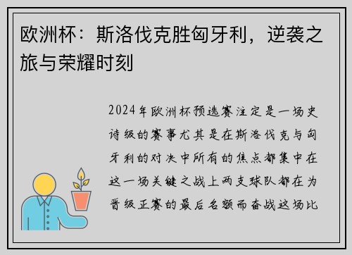 欧洲杯：斯洛伐克胜匈牙利，逆袭之旅与荣耀时刻