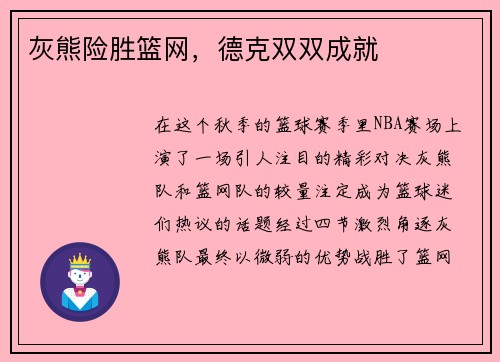 灰熊险胜篮网，德克双双成就