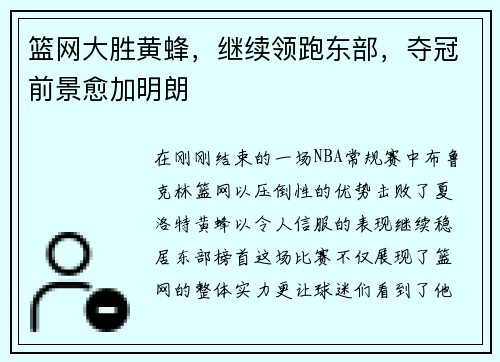 篮网大胜黄蜂，继续领跑东部，夺冠前景愈加明朗