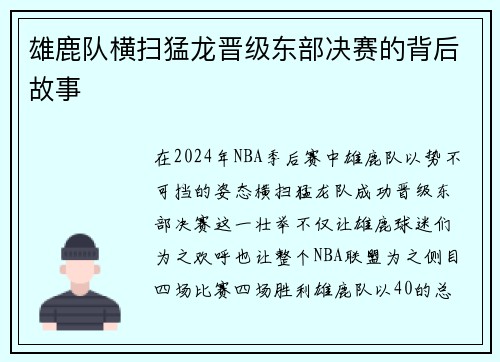 雄鹿队横扫猛龙晋级东部决赛的背后故事
