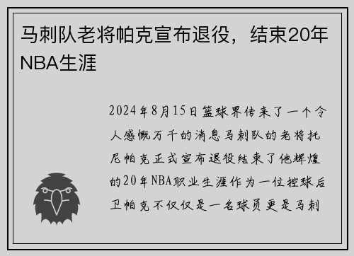马刺队老将帕克宣布退役，结束20年NBA生涯