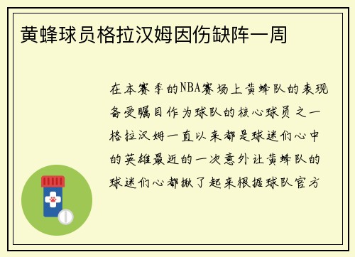 黄蜂球员格拉汉姆因伤缺阵一周